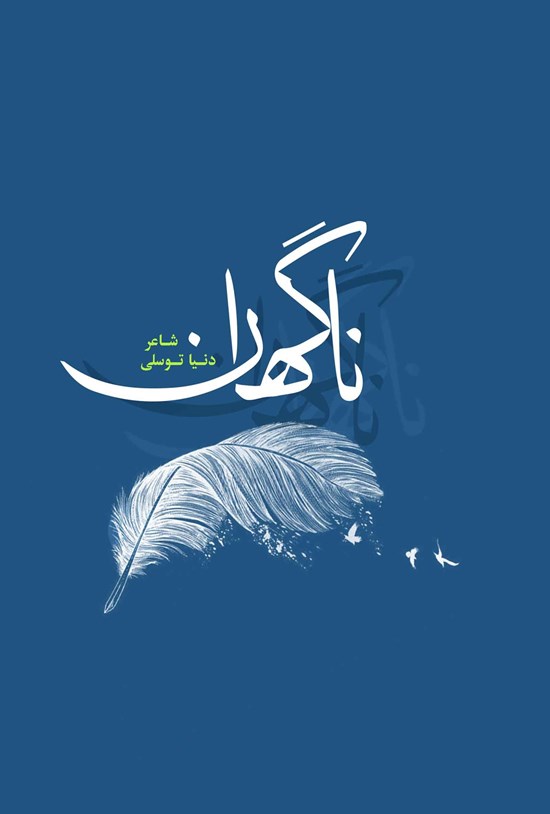 تصویر جلد کتاب ناگهان