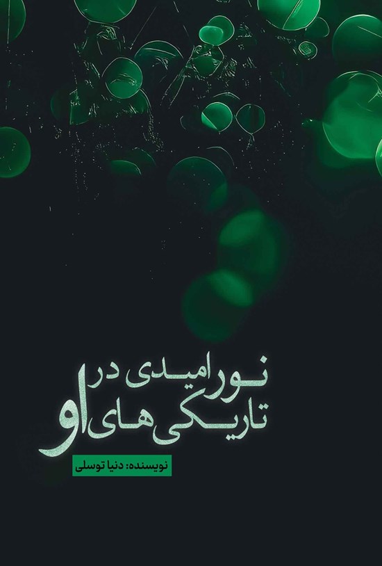 تصویر جلد کتاب نور امیدی در تاریکی های او