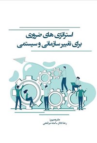 کتاب استراتژی های ضروری برای تغییر سازمانی و سیستمی اثر اسکیبتون لئونارد