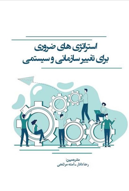 تصویر جلد کتاب استراتژی های ضروری برای تغییر سازمانی و سیستمی