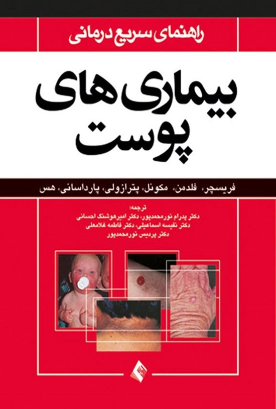 تصویر جلد کتاب راهنمای سریع درمانی بیماری های پوست