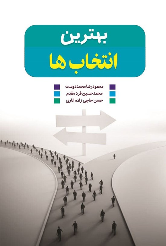 تصویر جلد کتاب بهترین انتخاب ها