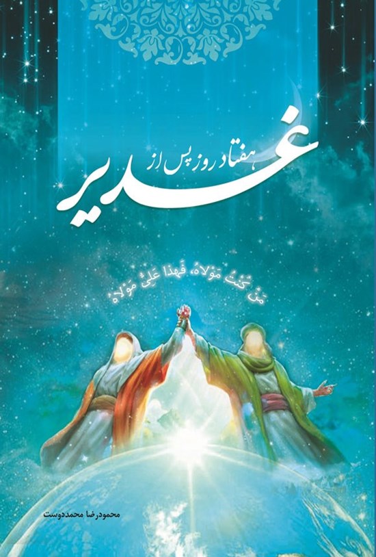 تصویر جلد کتاب هفتاد روز پس از غدیر