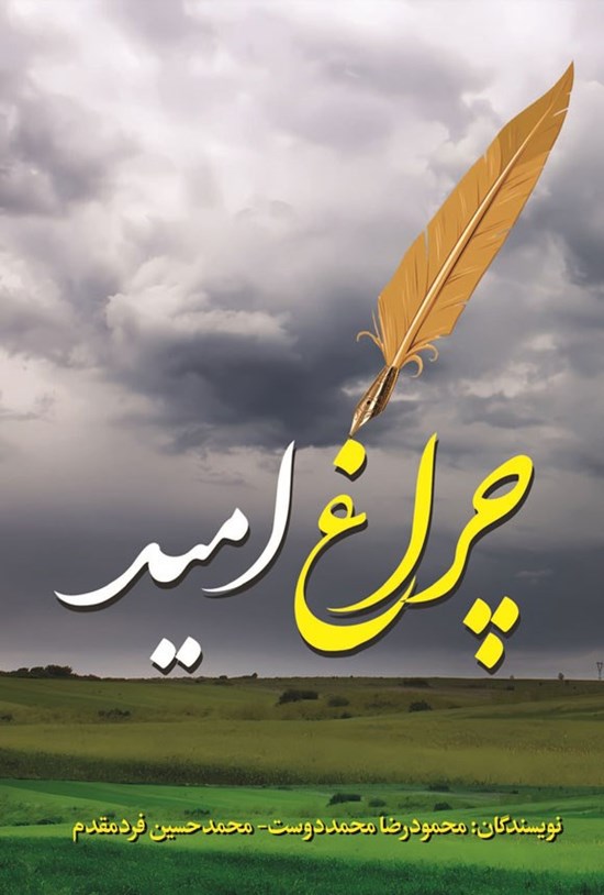 تصویر جلد کتاب چراغ امید