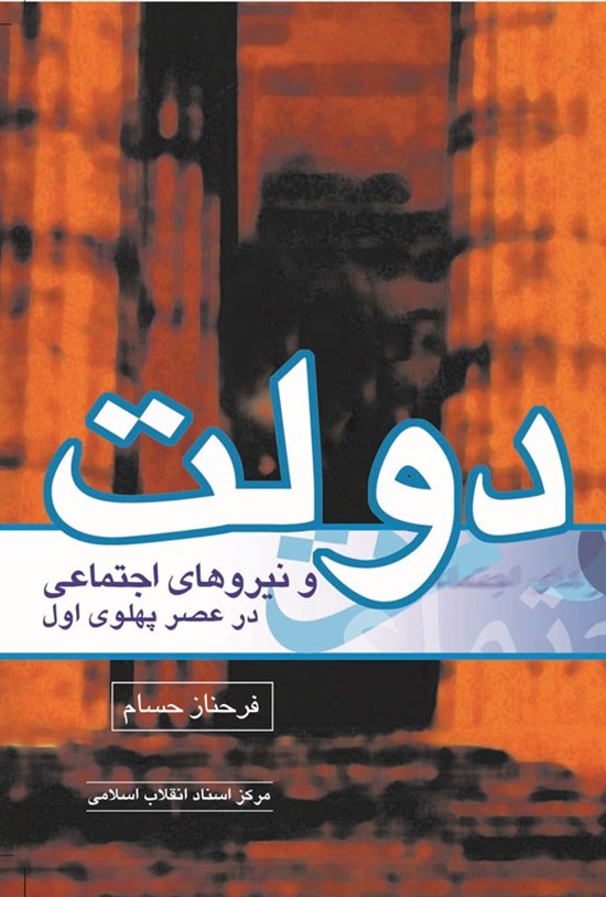 تصویر جلد کتاب دولت و نیروهای اجتماعی در عصر پهلوی اول