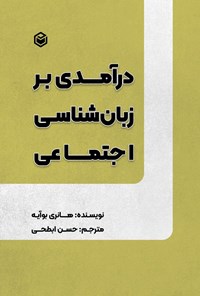 کتاب درآمدی بر زبان شناسی اجتماعی اثر هانری بوآیه