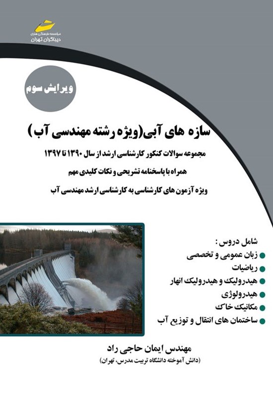 تصویر جلد کتاب سازه های آبی (ویژه رشته مهندسی آب)