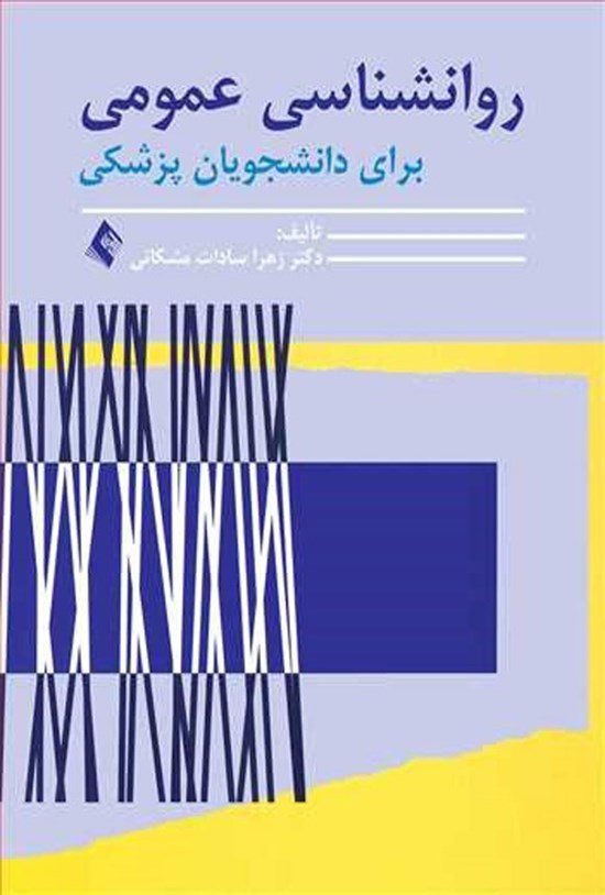 تصویر جلد کتاب روانشناسی عمومی برای دانشجویان پزشکی