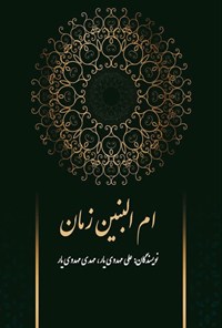 کتاب ام البنین زمان اثر علی مهدوی یار