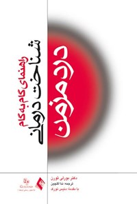 کتاب شناخت درمانی درد مزمن اثر بورلی ثورن