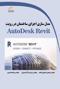 کتاب مدل سازی اجزای ساختمان در رویت (AutoDesk Revit) اثر محسن امیدوارمقدم