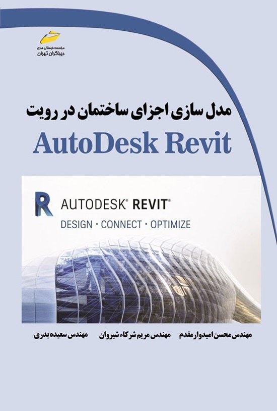 تصویر جلد کتاب مدل سازی اجزای ساختمان در رویت (AutoDesk Revit)