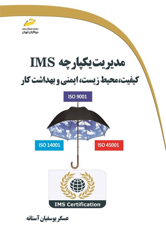 تصویر جلد کتاب مدیریت یکپارچه IMS