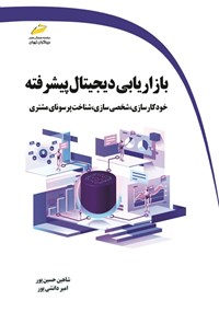 کتاب بازاریابی دیجیتال پیشرفته اثر شاهین حسین پور