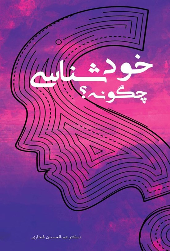 تصویر جلد کتاب خودشناسی چگونه؟