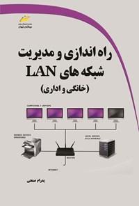 کتاب راه اندازی و مدیریت شبکه های LAN (خانگی و اداری) اثر پدرام صنعتی