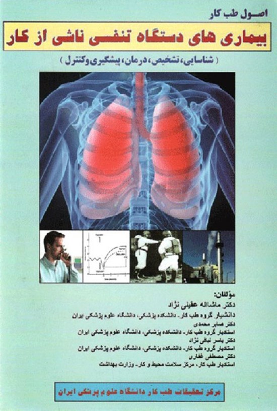 تصویر جلد کتاب اصول طب کار بیماری های دستگاه تنفسی ناشی از کار