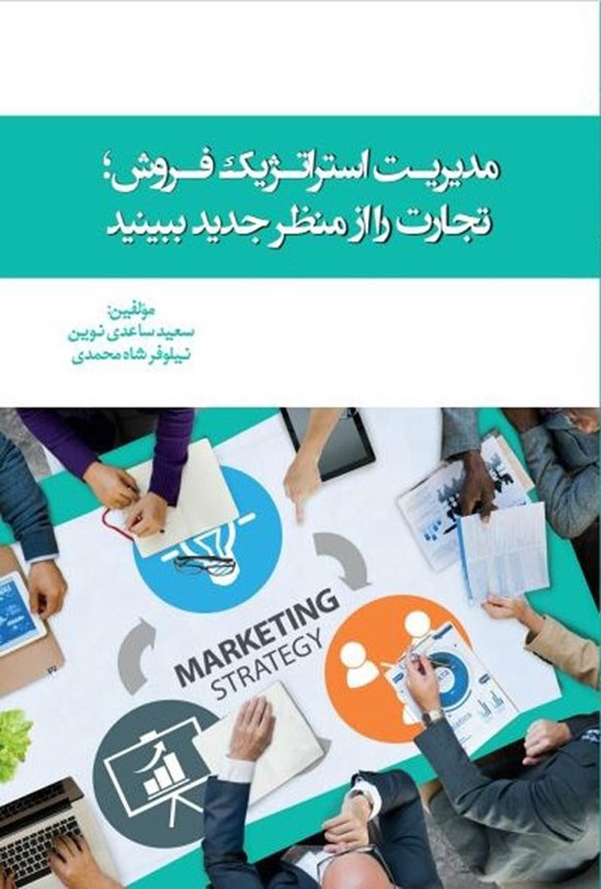 تصویر جلد کتاب مدیریت استراتژیک فروش