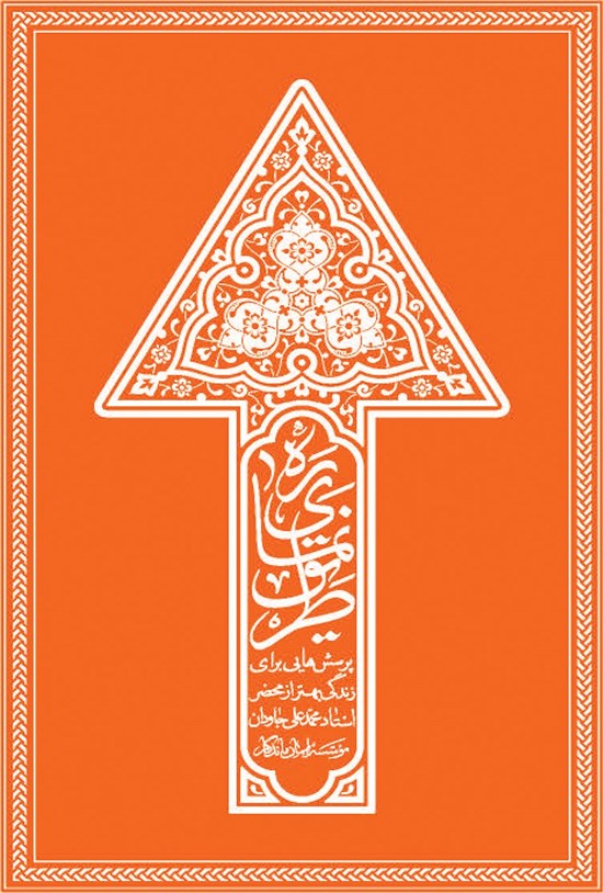 تصویر جلد کتاب رهنمای طریق