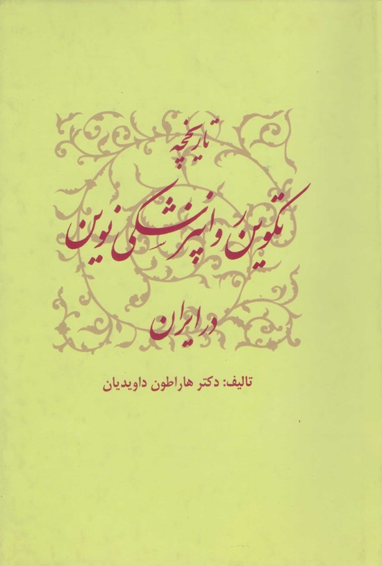 تصویر جلد کتاب تاریخچه تکوین روانپزشکی نوین در ایران