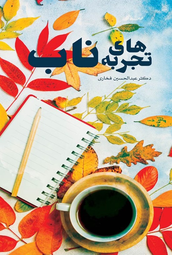 تصویر جلد کتاب تجربه های ناب