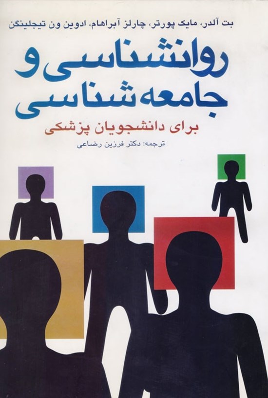 تصویر جلد کتاب روانشناسی و جامعه شناسی برای دانشجویان پزشکی