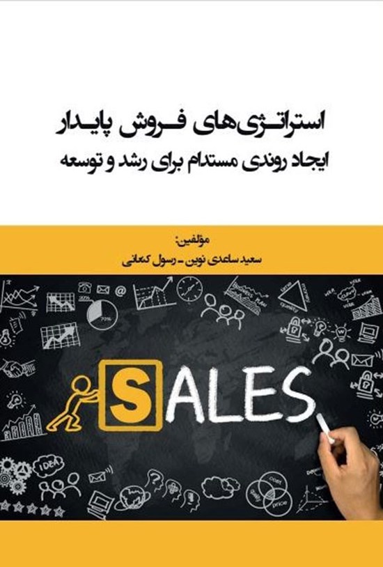 تصویر جلد کتاب استراتژی های فروش پایدار