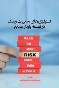کتاب استراتژی های مدیریت ریسک در توسعه پایدار صنایع اثر حسین سلیمانی