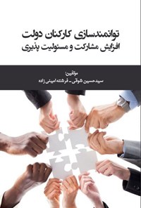 کتاب توانمندسازی کارکنان دولت اثر سیدحسین شوقی