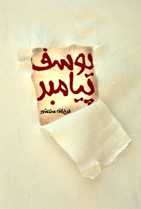 تصویر جلد کتاب یوسف پیامبر
