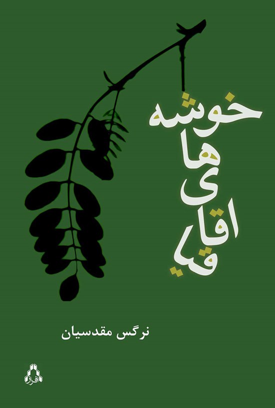 تصویر جلد کتاب خوشههای اقاقیا