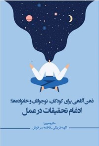 کتاب ذهن آگاهی برای کودکان، نوجوانان و خانواده ها اثر هرمان هی مینگ لو