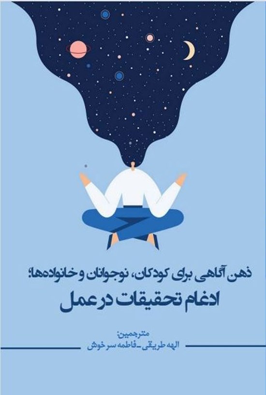تصویر جلد کتاب ذهن آگاهی برای کودکان، نوجوانان و خانواده ها