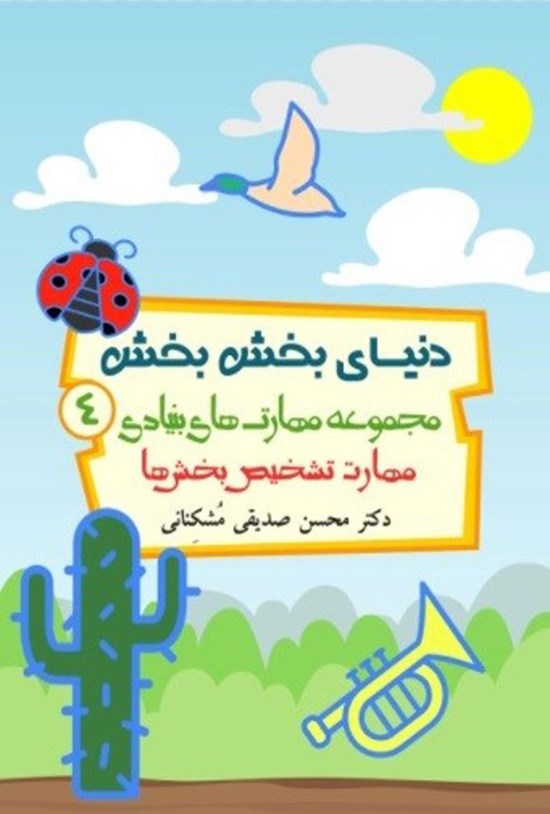 تصویر جلد کتاب دنیای بخش بخش