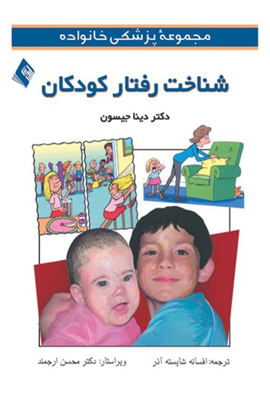 تصویر جلد کتاب شناخت رفتار کودکان