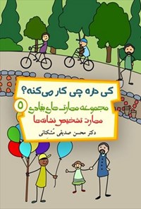 کتاب کی داره چی کار می کنه؟ اثر محسن صدیقی مشکنانی