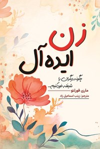 کتاب زن ایده آل اثر ماری فورلئو