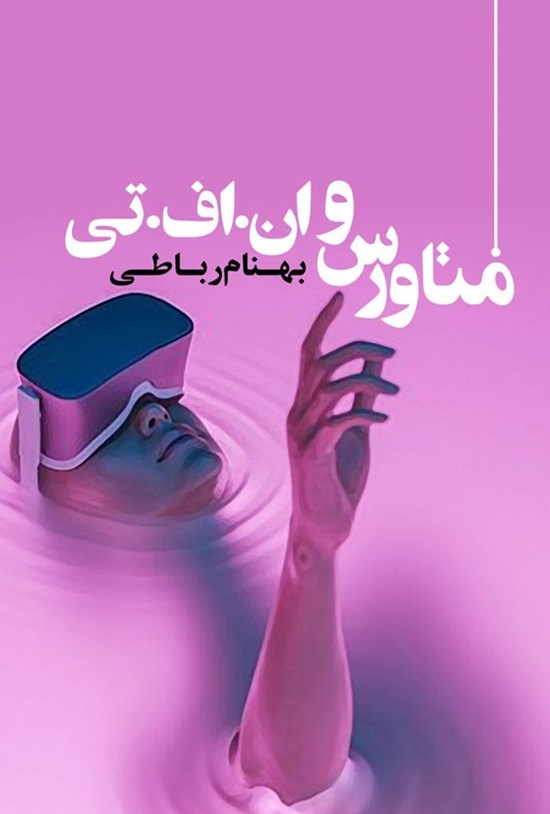 تصویر جلد کتاب متاورس و ان. اف. تی.