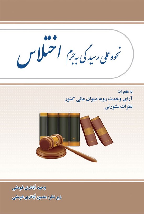 تصویر جلد کتاب نحوه عملی رسیدگی به جرم اختلاس