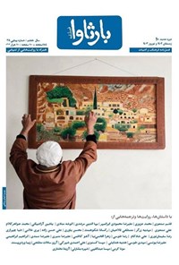 تصویر جلد کتاب فصلنامه بارثاوا ـ شماره ۱۰ ـ زمستان ۱۴۰۲ و نوروز ۱۴۰۳