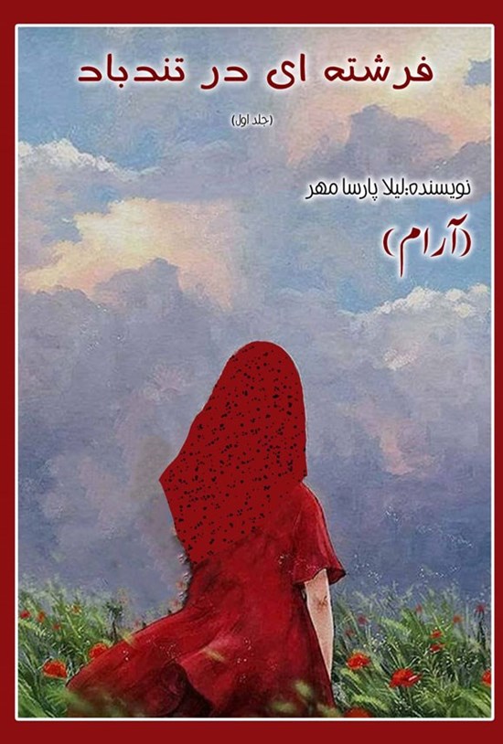 تصویر جلد کتاب فرشته ای در تندباد (جلد اول)