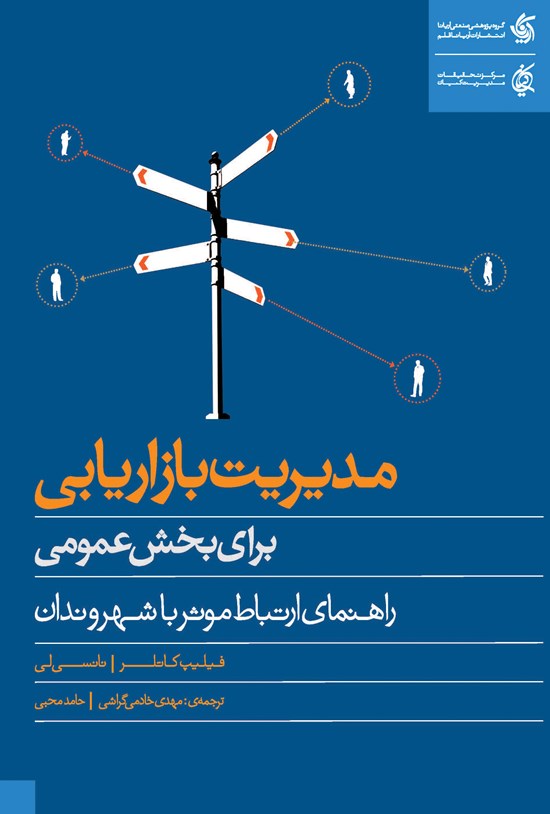 تصویر جلد کتاب مدیریت بازاریابی برای بخش عمومی