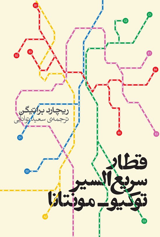 تصویر جلد کتاب قطار سریعالسیر توکیو – مونتانا