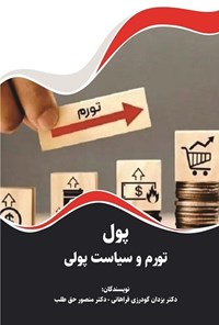 کتاب پول، تورم و سیاست پولی اثر یزدان گودرزی فراهانی