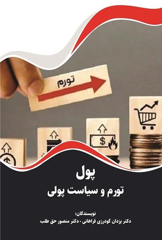 تصویر جلد کتاب پول، تورم و سیاست پولی