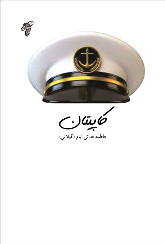 تصویر جلد کتاب کاپیتان
