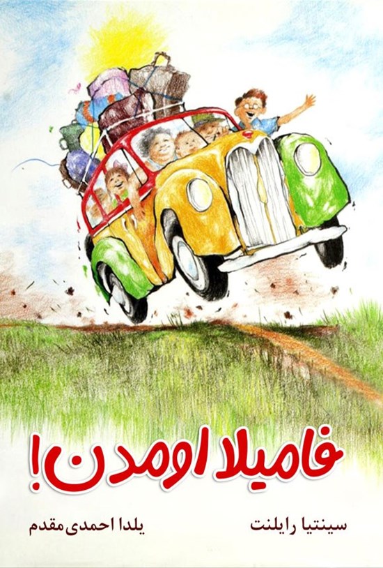 تصویر جلد کتاب فامیلا اومدن!