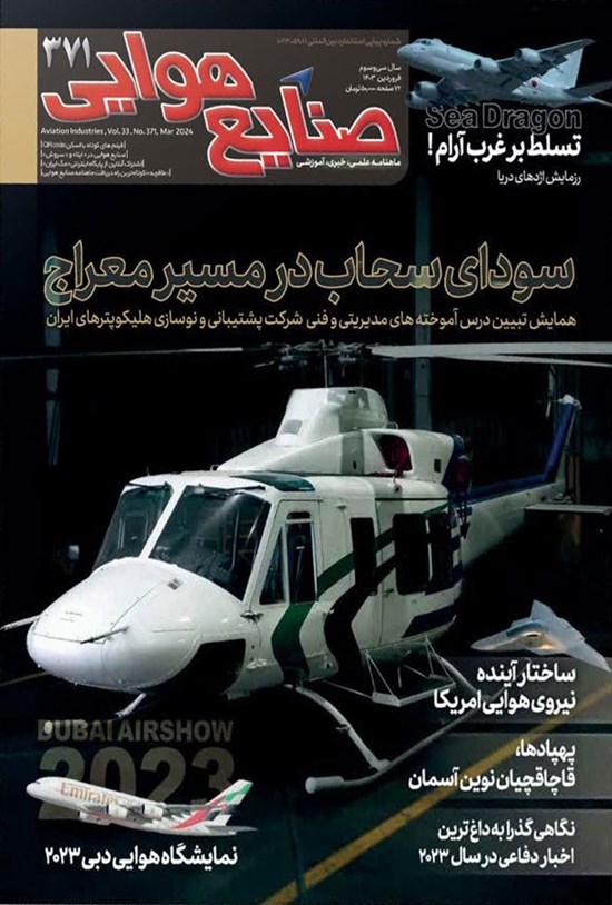 تصویر جلد کتاب ماهنامه صنایع هوایی ـ شماره ۳۷۱ ـ فروردین ماه ۱۴۰۳