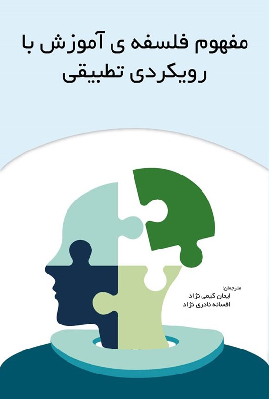 تصویر جلد کتاب مفهوم فلسفه آموزش با رویکردی تطبیقی