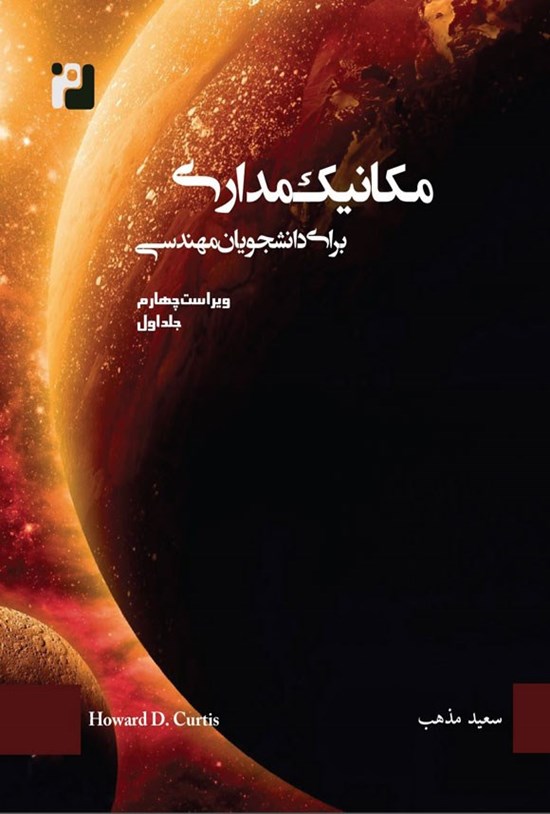 تصویر جلد کتاب مکانیک مداری برای دانشجویان مهندسی